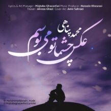 دانلود آهنگ جدید محمد پناهی به نام عکس چشماتو می بوسم